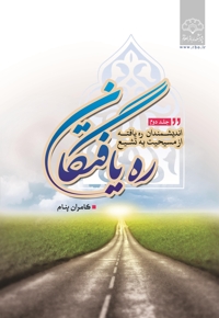 رهیافتگان به اسلام (جلد دوم)